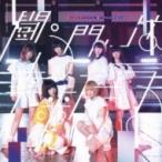 真っ白なキャンバス / 闘う門には福来たる ＜TypeA＞  〔CD Maxi〕