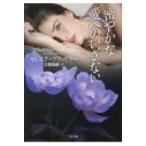 Yahoo! Yahoo!ショッピング(ヤフー ショッピング)密やかな愛へのいざない ザ・ミステリ・コレクション / セレステ・ブラッドリー  〔文庫〕