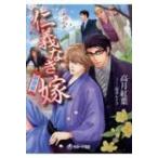 仁義なき嫁　新妻編 ラルーナ文庫 / 高月紅葉  〔文庫〕