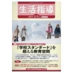 生活指導 No.742 / 全国生活指導研究協議会編集部  〔本〕