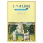しつけと体罰 子どもの内なる力を育てる道すじ / 森田ゆり  〔本〕