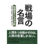 戦場の名言 指揮官たちの決断 草思社文庫 / 田中恒夫  〔文庫〕