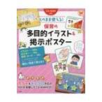 CD-ROM付き そのまま使える!保育の多目的イラスト  &  掲示ポスター / ナツメ社  〔全集・双書〕