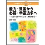 能力・貧困から必要・幸福追求へ 若者と社会の未来をひらく教育無償化 日本標準ブックレット / 渡部昭男  〔