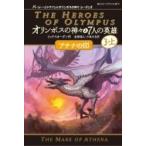 オリンポスの神々と7人の英雄 5|3‐上 アテナの印 静山社ペガサス文庫 / リック リオーダン  〔新書〕