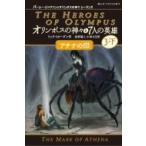 オリンポスの神々と7人の英雄 6|3‐下 アテナの印 静山社ペガサス文庫 / リック リオーダン  〔新書〕