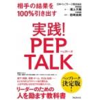 実践!PEP　TALK 相手の結果を100%引き出す / 浦上大輔  〔本〕