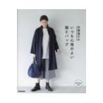 斉藤謠子のいつも心地のよい服とバッグ / 斉藤謠子  〔本〕