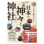 カラー図解　イチから知りたい!日本の神々と神社 / 三橋健  〔本〕