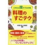 Yahoo! Yahoo!ショッピング(ヤフー ショッピング)このひと技でプロの味「料理のすごテク」 ロング新書 / 料理の達人倶楽部  〔新書〕