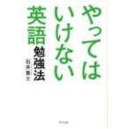 やってはいけない英語勉強法 / 石井貴士  〔本〕