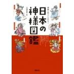 神様と仲よくなれる!日本の神様図鑑 / 大塚和彦  〔本〕