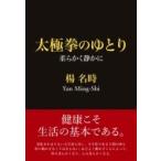 太極拳のゆとり 柔らかく静かに / 楊名時  〔本〕