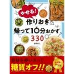 やせる!作りおき &amp; 帰って10分おかず330 / 倉橋利江  〔本〕