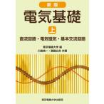  электрический основа сверху постоянный ток схема * электрический магнитный * основы переменный ток схема / Tokyo электро- машина университет (книга@)