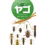 ヤゴハンドブック 水生昆虫 / 尾園暁  〔図鑑〕