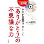 人生が全部うまくいく「ありがとう」の不思議な力 特別付録DVD / 小林正観  〔本〕