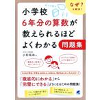 小学校6年分の算数が教えられるほどよくわかる問題集 / 小杉拓也  〔本〕