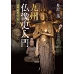 九州仏像史入門 太宰府を中心に / 井形進  〔本〕