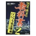 調達・購買の教科書 Part2 インフラ系企業編 B & Tブックス / 坂口孝則  〔本〕