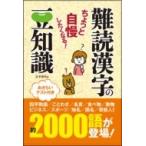 ちょっと自慢したくなる!難読漢字の豆知識 / 造事務所  〔本〕