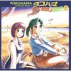  драма CD / драма CD Yokohama покупка .. путешествие 2 записано в Японии (CD)