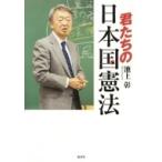 君たちの日本国憲法 / 池上彰 イケガミアキラ  〔本〕