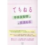 てちねる 平手友梨奈×長濱ねる / 登坂彰  〔本〕