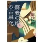 蘇我の娘の古事記 時代小説文庫 / 周防柳  〔文庫〕