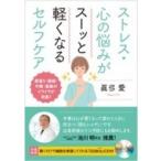 ストレス・心の悩みがスーッと軽くなるセルフケア / 眞弓愛  〔本〕