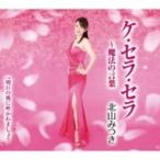 北山みつき / ケセラセラ  〔CD Maxi〕