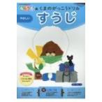 くまのがっこうドリル すうじやさしい 4・5・6歳 / 書籍  〔全集・双書〕