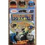 きかんしゃトーマストンネルめいろ / 書籍  〔絵本〕