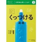 文房具を使いこなす 道具のチカラをMAX引き出すチカラをつけよう!  /  図 3 / WILLこども知育研究所  〔全集・双