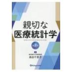 親切な医療統計学 / 奥田千恵子 (医療統計学)  〔本〕