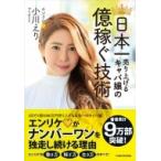 日本一売り上げるキャバ嬢の億稼ぐ技術 / 小川えり (エンリケ)  〔本〕
