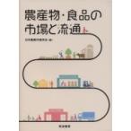 Yahoo! Yahoo!ショッピング(ヤフー ショッピング)農産物・食品の市場と流通 / 日本農業市場学会  〔本〕