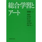 総合学習とアート / 高橋陽一 (教育学)  〔本〕