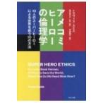 アメコミヒーローの倫理学 10人のスーパーヒーローによる世界を救う10の方法 / トラヴィス・スミス  〔本〕