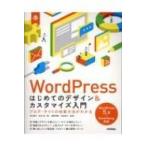 WordPressはじめてのデザイン & カスタマイズ入門 ブログ・サイトの改善方法がわかる / 茂木葉子  〔本〕