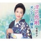 安藤栄子 / 津花恋唄 / オンナ 二人 横浜  〔CD Maxi〕