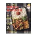 おいしさ満点!中高生の基本のお弁当 / ほりえさちこ  〔本〕