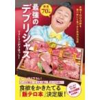 Yahoo! Yahoo!ショッピング(ヤフー ショッピング)厳選70軒　最強のデブリシャス 年間1000軒を食べ歩いて見つけた本当の名店 / フォーリンデブはっしー  〔本〕