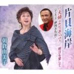 朝倉由美子 / 片貝海岸  〔CD Maxi〕