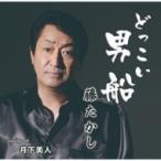 藤たかし / どっこい男船  〔CD Maxi〕