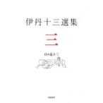 伊丹十三選集 3 日々是十三 / 松家仁之  〔全集・双書〕