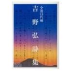  Yoshino . поэзия сборник Iwanami Bunko / маленький .. плата ( библиотека )