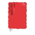 子育ての知恵 幼児のための心理学 岩波新書 / 高橋惠子 (心理学)  〔新書〕