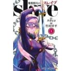 魔都精兵のスレイブ 1 （ジャンプコミックス JUMP COMICS＋
