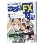 ゼロから始める!マンガFX入門 / 川口一晃  〔本〕